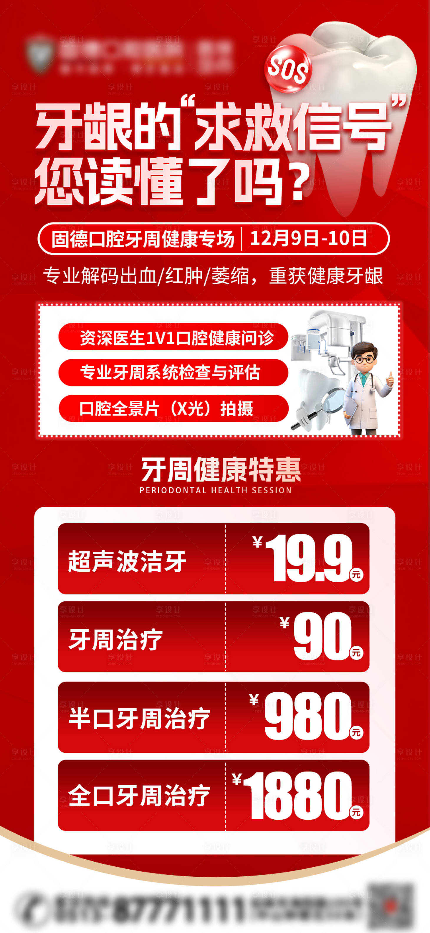 源文件下載【享設計】搜索編號：36980034346578846【牙周治療專場活動海報】