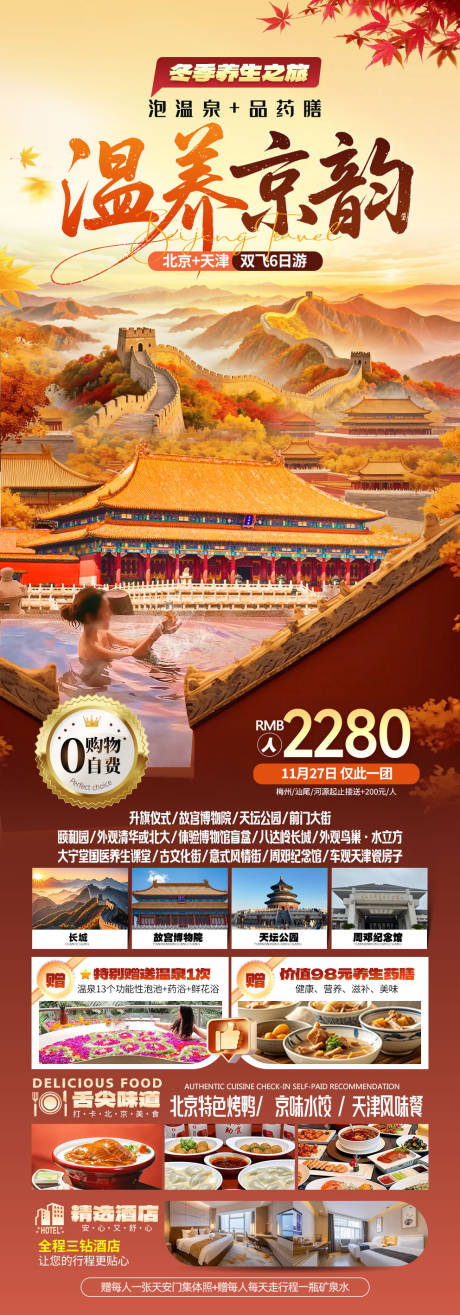 源文件下载【享设计】搜索编号：54490034702092506【北京天津旅游】