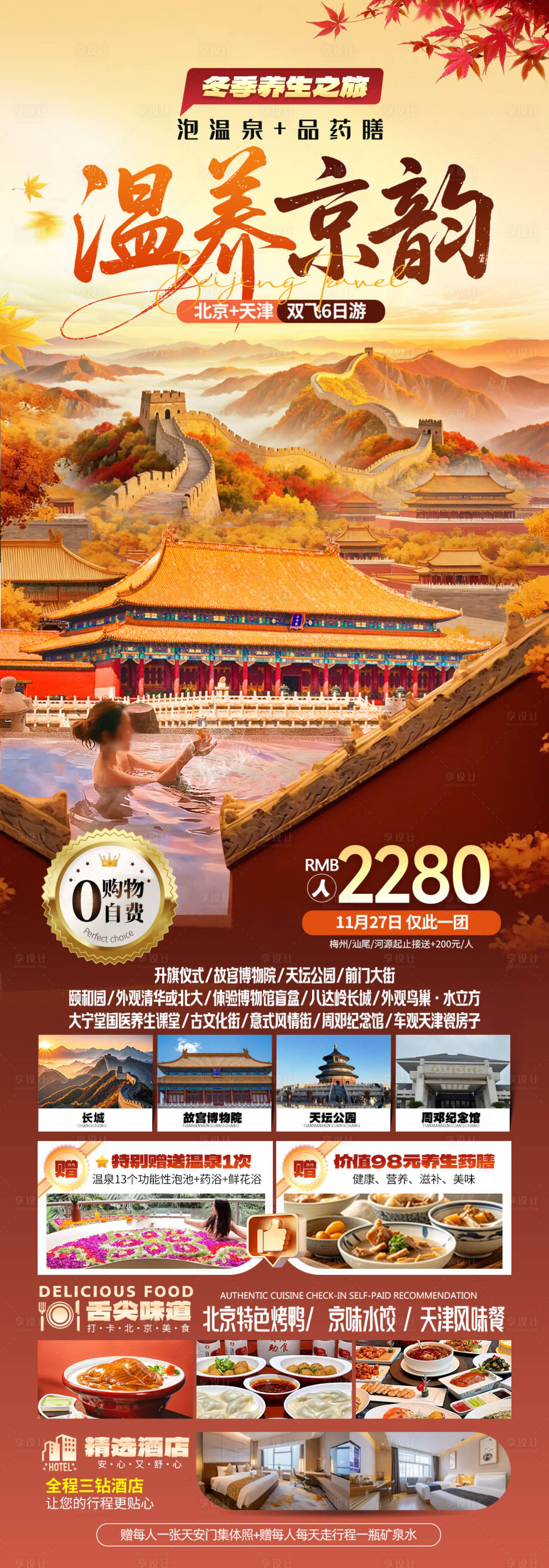 源文件下载【享设计】搜索编号：54490034702092506【北京天津旅游】