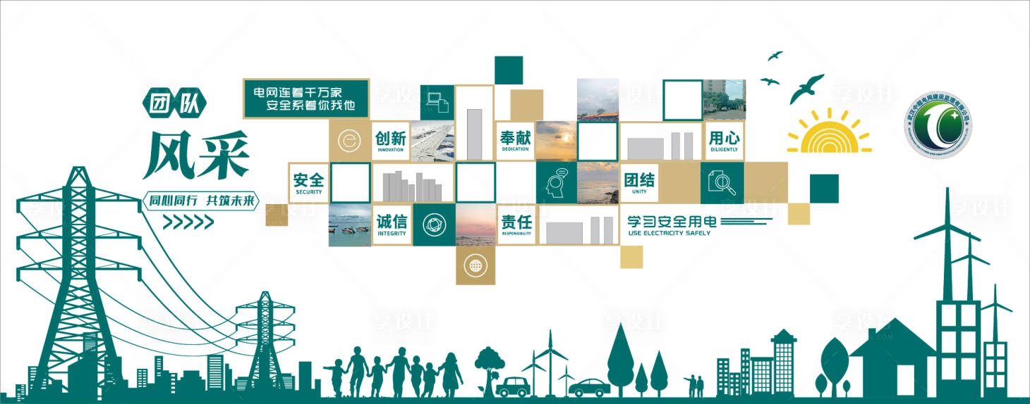 源文件下载【享设计】搜索编号：95970034422233595【电网风采展示文化墙】