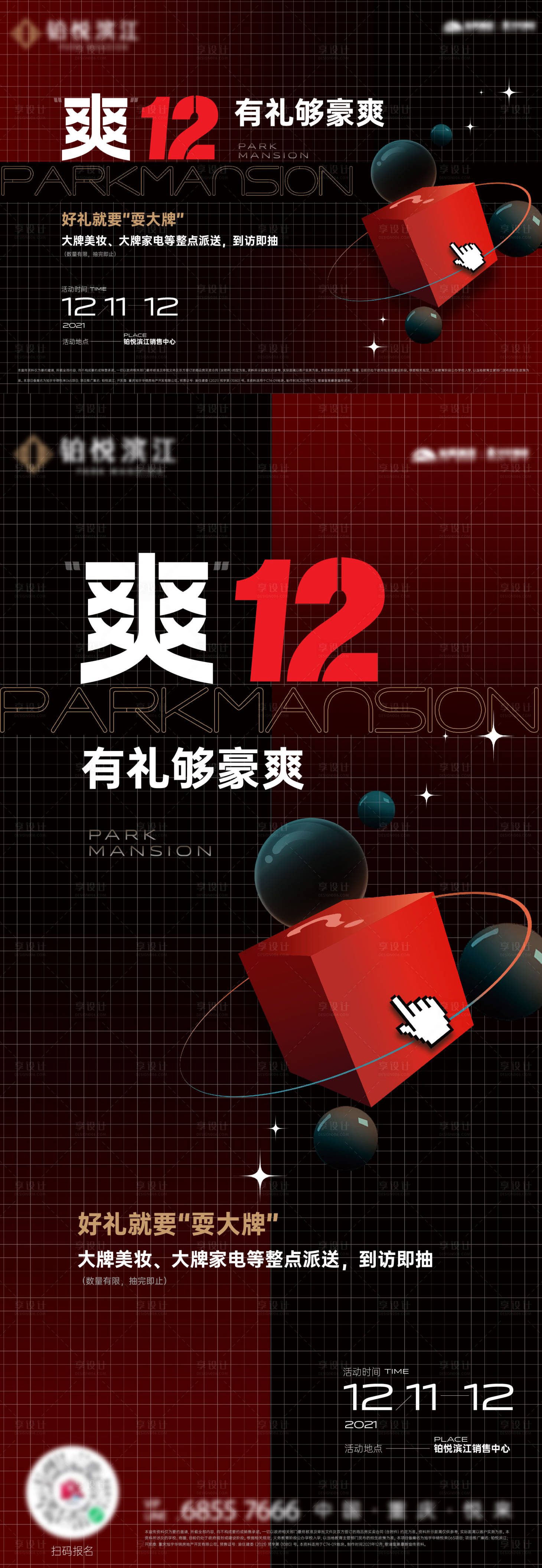 源文件下载【享设计】搜索编号：29220034552107341【地产双12购物节海报展板】