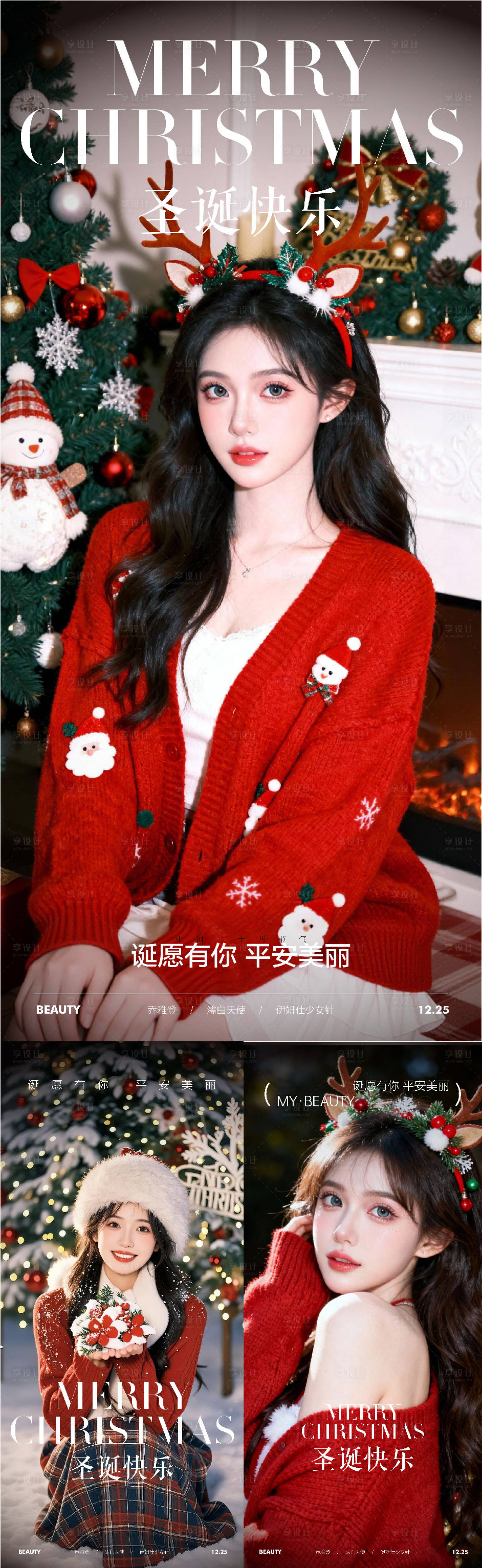 源文件下载【享设计】搜索编号：81840034630495605【医美圣诞节系列海报】