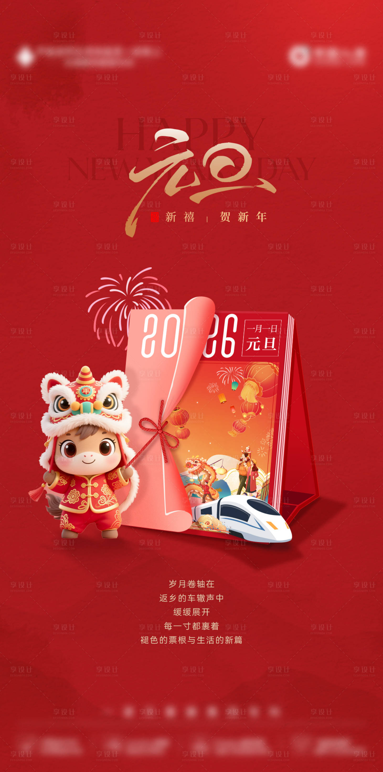 源文件下载【享设计】搜索编号：53230034573114720【创意元旦台历地铁高铁红色新年海报设计】