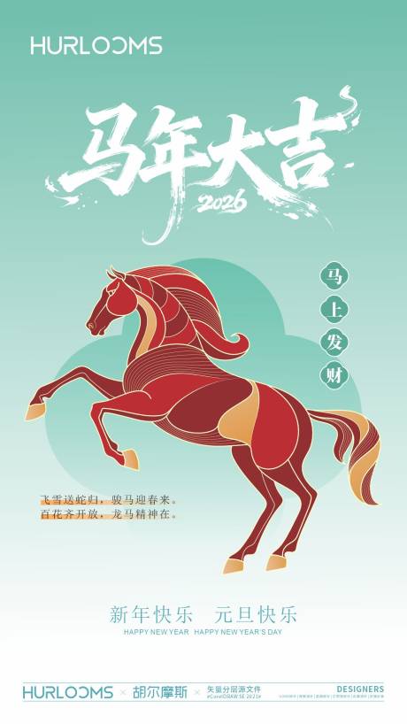 源文件下载【享设计】搜索编号：23580034519367664【2026马年元旦海报】