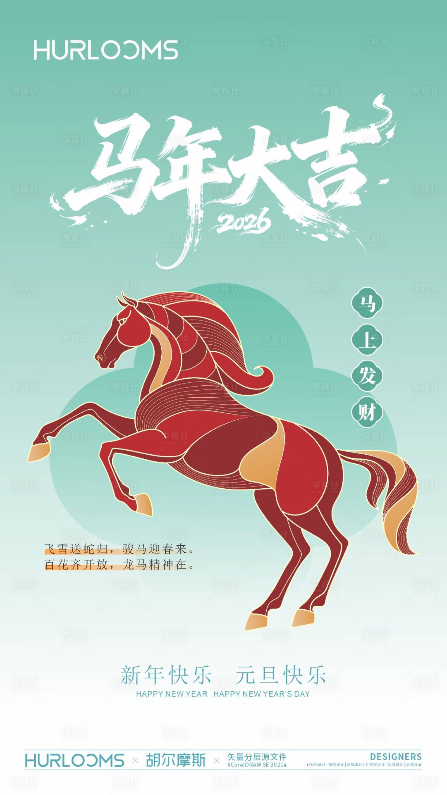 源文件下载【享设计】搜索编号：23580034519367664【2026马年元旦海报】