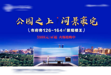 源文件下载【享设计】搜索编号：80860034627371827【地产公园豪宅海报展板】