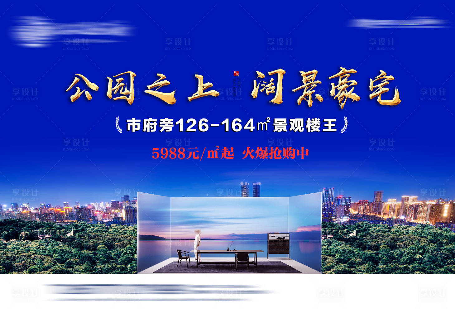 源文件下载【享设计】搜索编号：80860034627371827【地产公园豪宅海报展板】