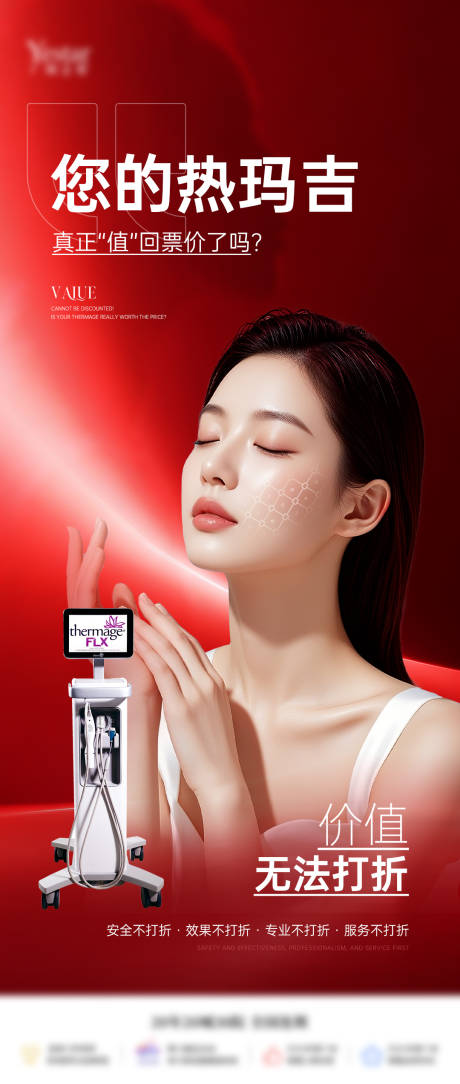 源文件下载【享设计】搜索编号：44720034359533217【热玛吉宣传单品海报】