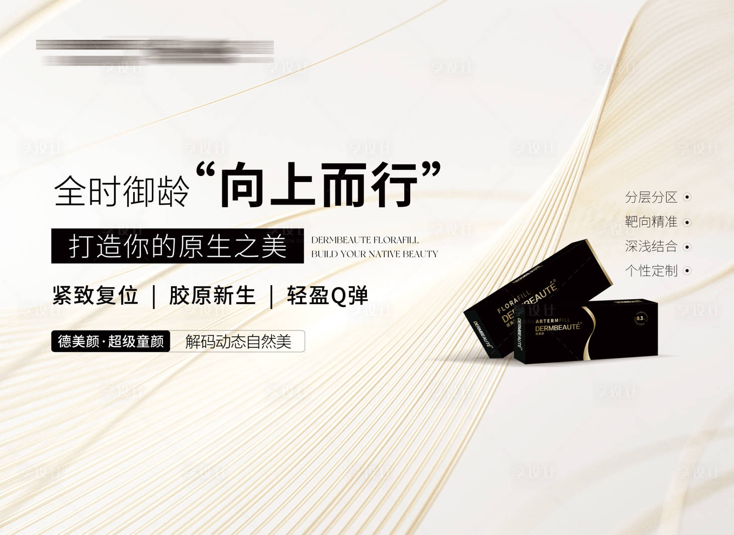 源文件下载【享设计】搜索编号：81120034275236493【医美轻奢童颜抗衰背景板】