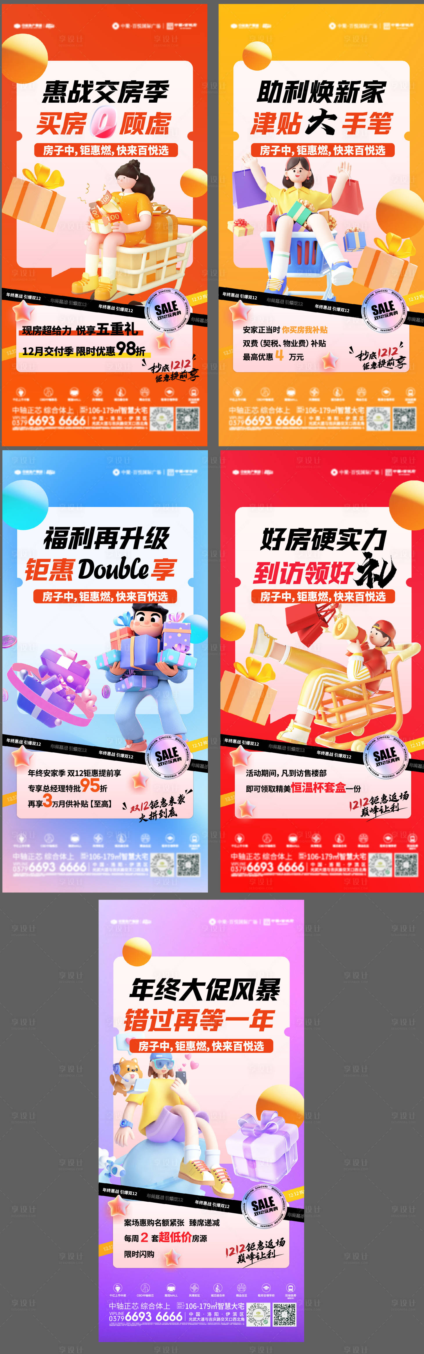 源文件下载【享设计】搜索编号：63150034459695668【地产双十二促销系列海报】