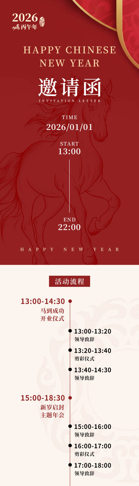 源文件下载【享设计】搜索编号：74160034719269016【2026马年年会长图邀请函专题设计】