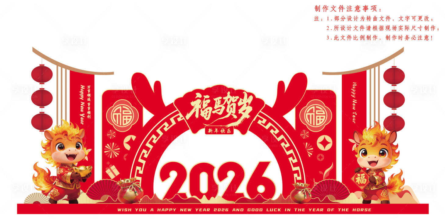 源文件下载【享设计】搜索编号：23920034507805567【马年大吉贺岁活动堆头美陈】