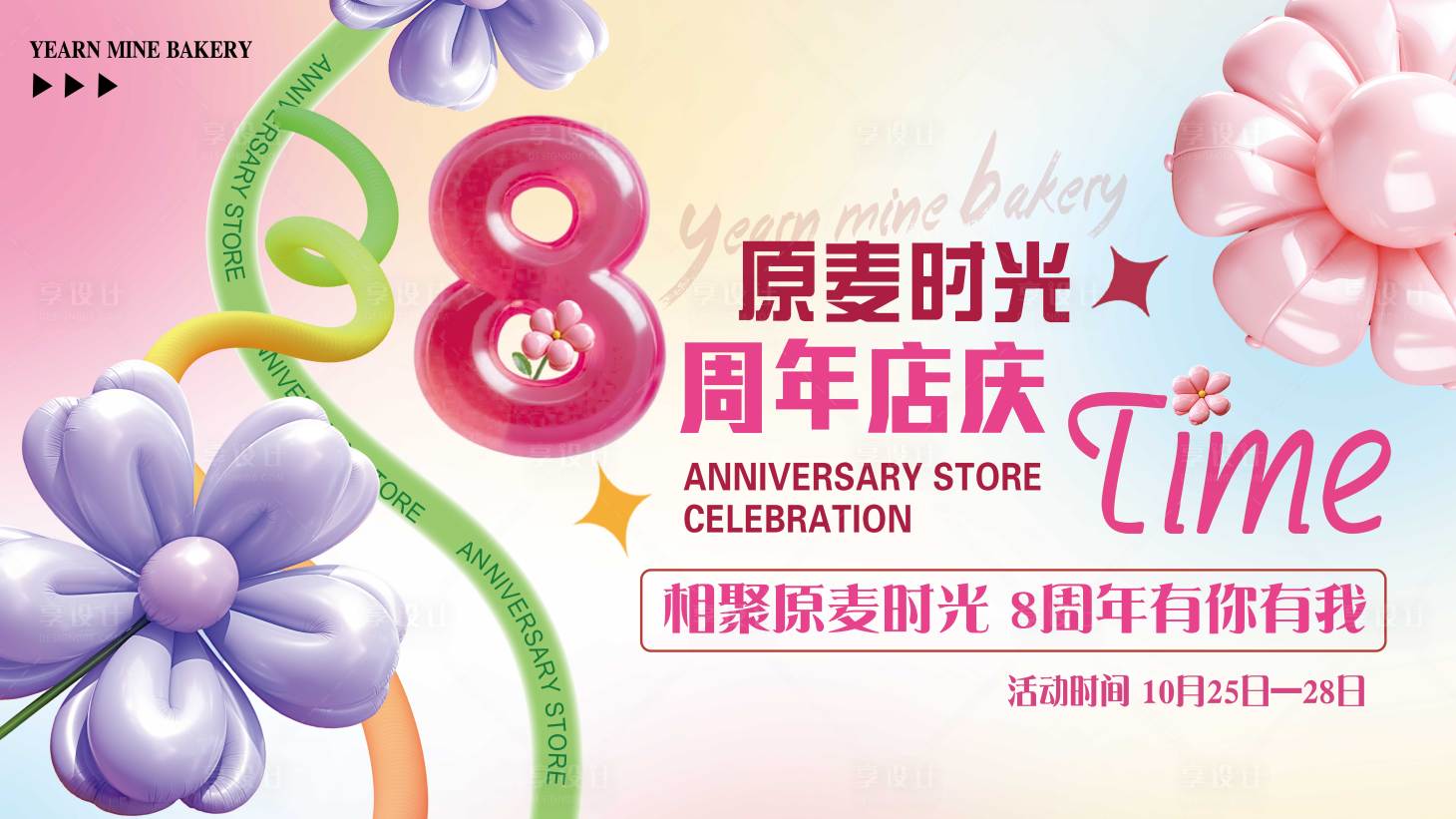 源文件下载【享设计】搜索编号：28110034497089961【周年庆背景板】