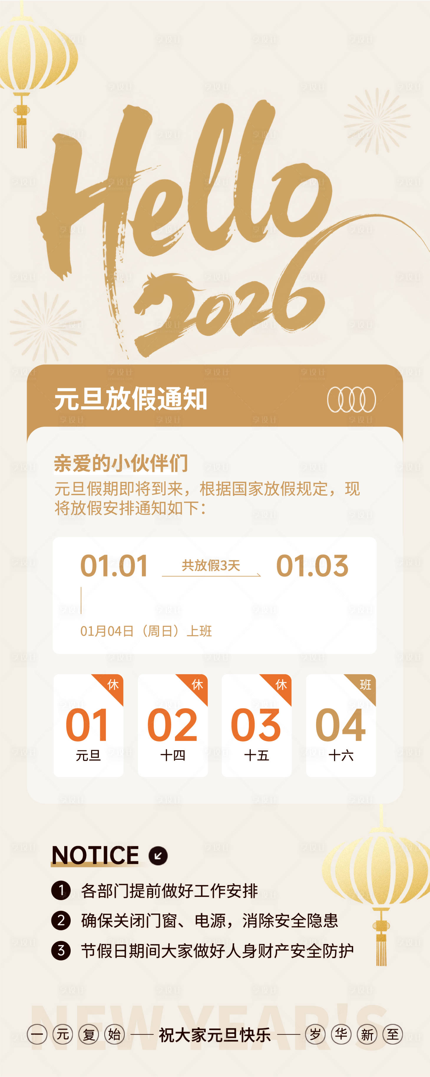 源文件下载【享设计】搜索编号：64540034739698411【简约风元旦放假通知长图海报】