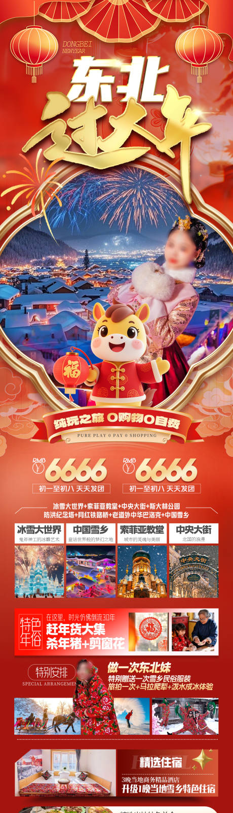 源文件下载【享设计】搜索编号：77510034291412285【哈尔滨雪乡东北春节旅游海报】