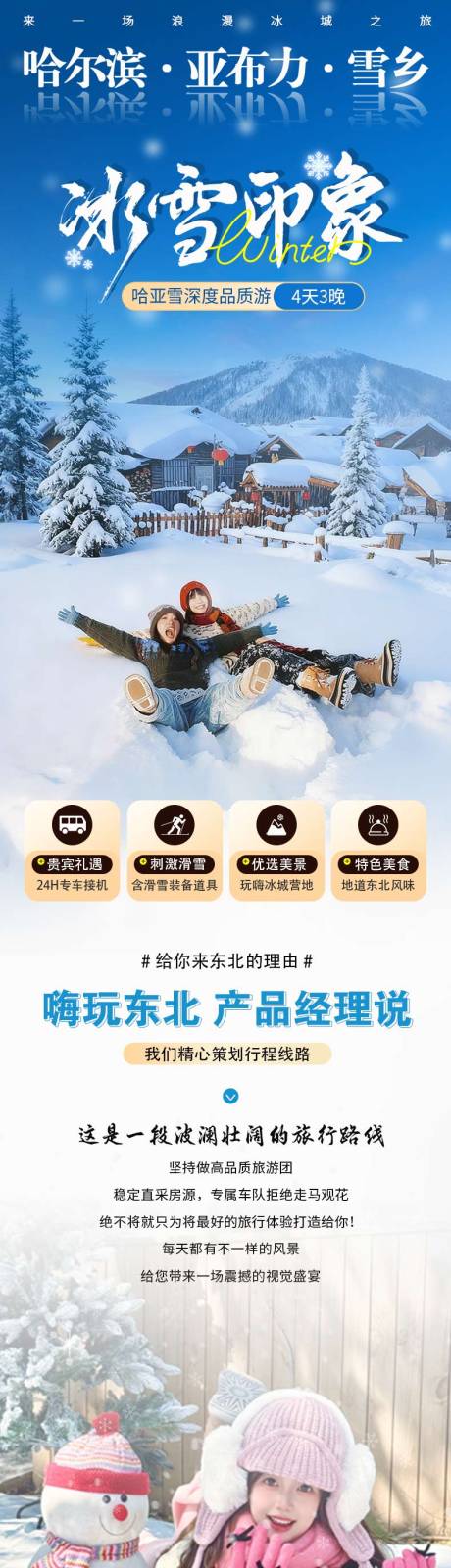 源文件下載【享設計】搜索編號：25130034308175272【哈爾濱亞布力雪鄉旅游詳情頁長圖】