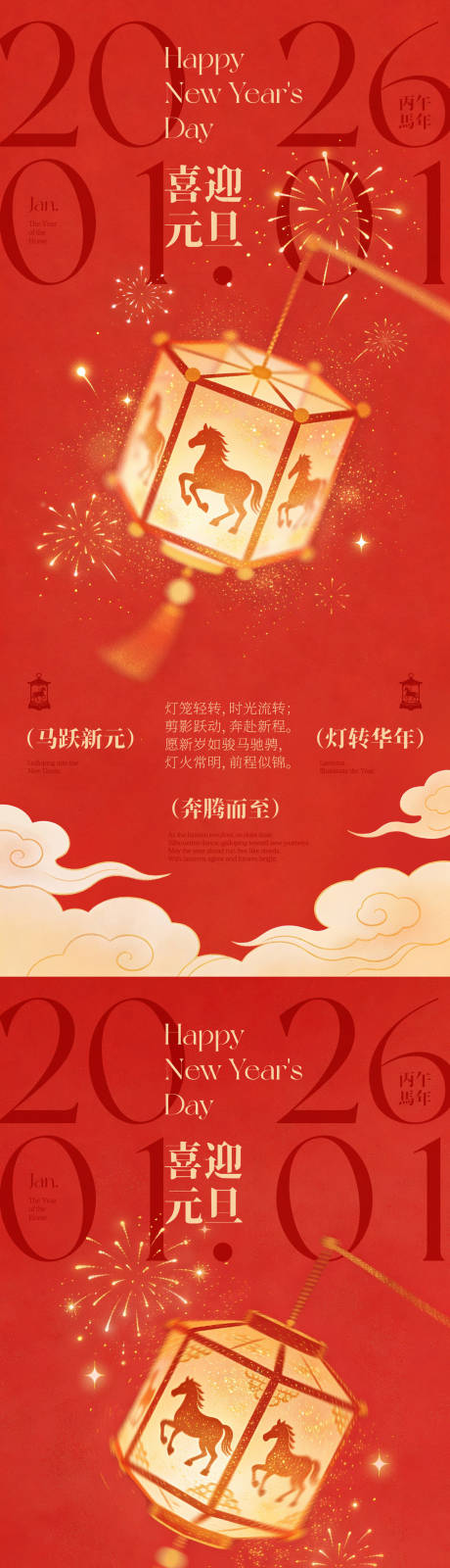 源文件下载【享设计】搜索编号：92690034655733671【马年元旦跑马灯海报】