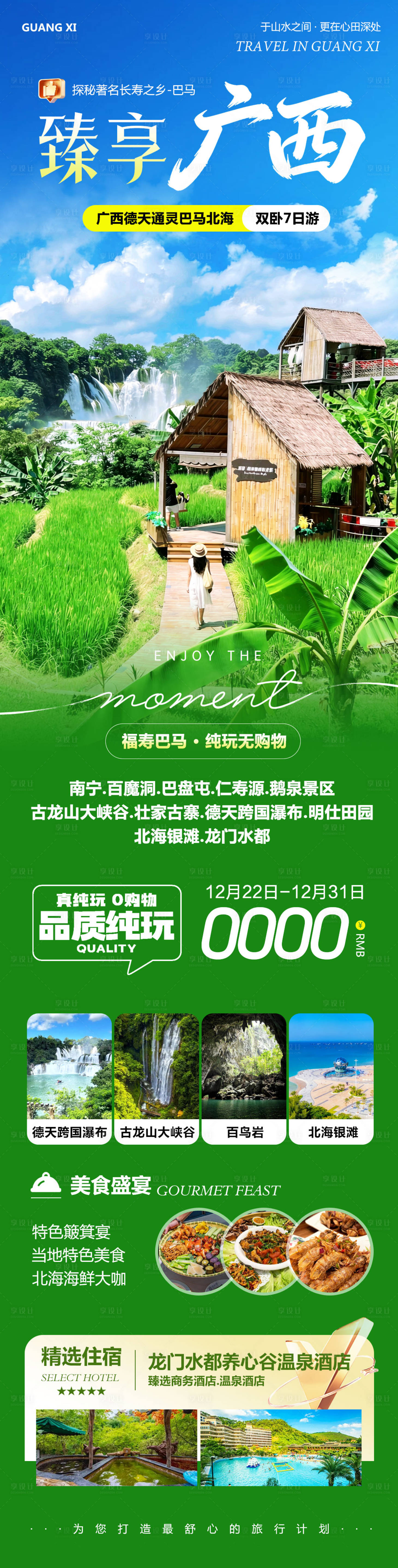 源文件下载【享设计】搜索编号：87720034652289801【广西桂西南德天瀑布臻享】