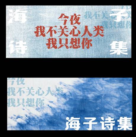 源文件下载【享设计】搜索编号：29250034288061758【海子诗集装饰海报展板】