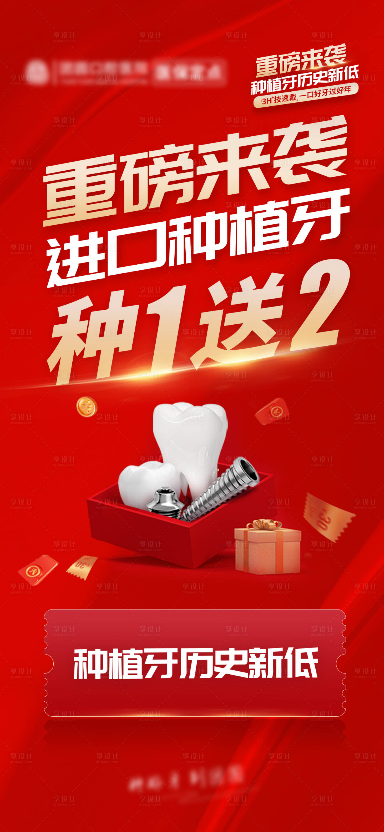 源文件下载【享设计】搜索编号：69590034651584270【种植牙活动海报】