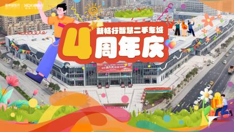 源文件下载【享设计】搜索编号：16980034329872390【四周年庆活动背景板】