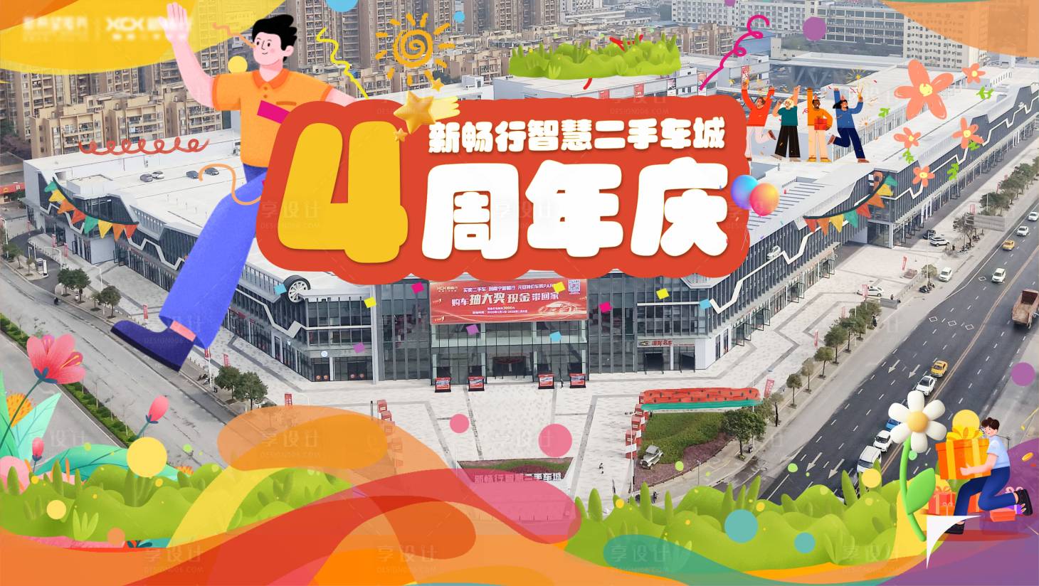 源文件下载【享设计】搜索编号：16980034329872390【四周年庆活动背景板】