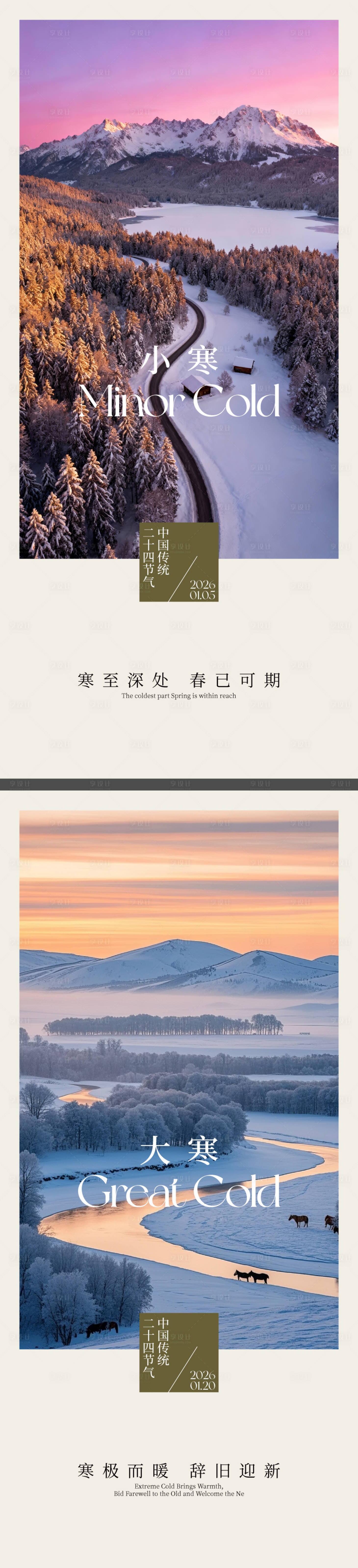 源文件下载【享设计】搜索编号：14080034754202832【大寒小寒节气海报】