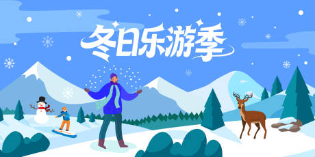 源文件下载【享设计】搜索编号：15390034586772326【冬季户外游玩】