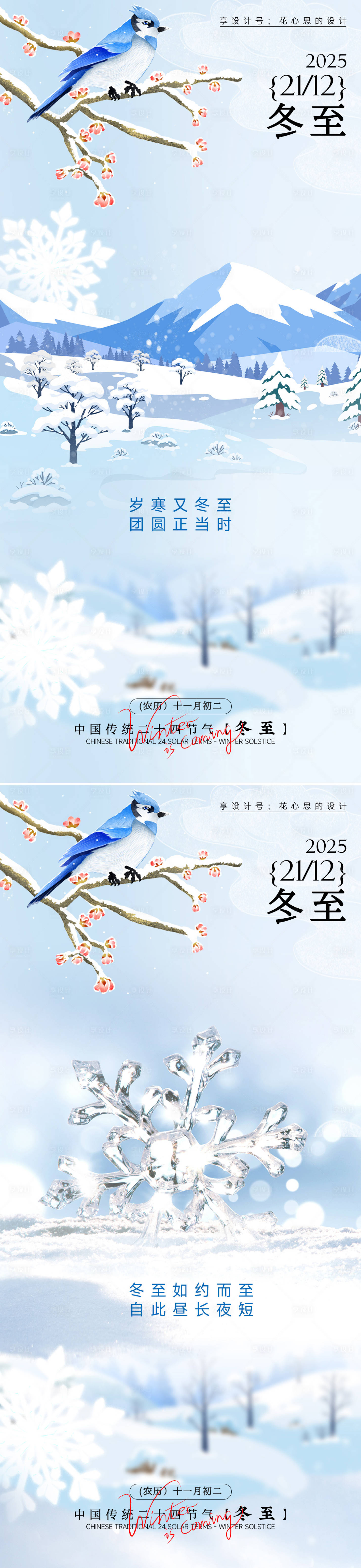 源文件下载【享设计】搜索编号：33440034310809528【冬至小鸟雪山海报】