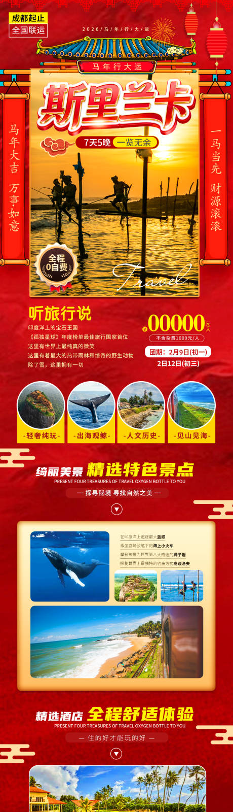 源文件下载【享设计】搜索编号：45990034583588174【斯里兰卡春节旅游海报】