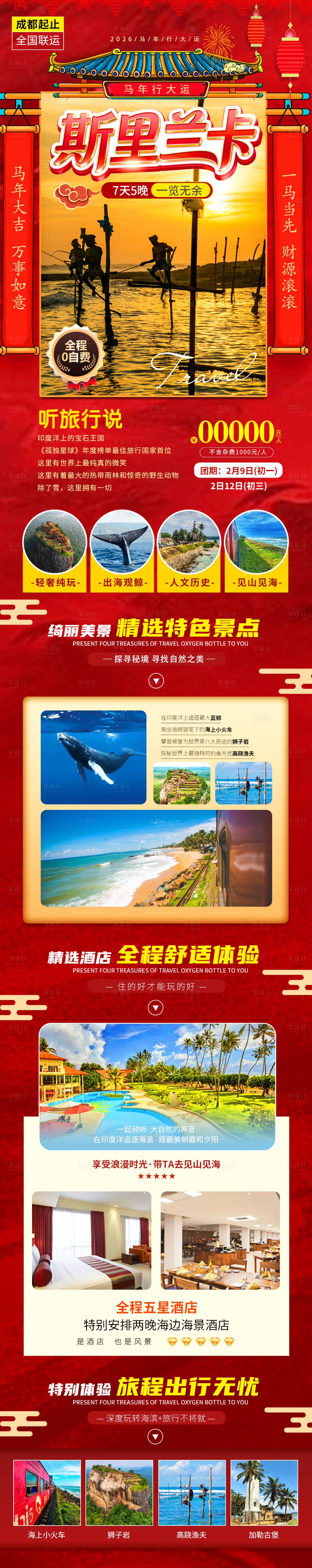 源文件下载【享设计】搜索编号：45990034583588174【斯里兰卡春节旅游海报】