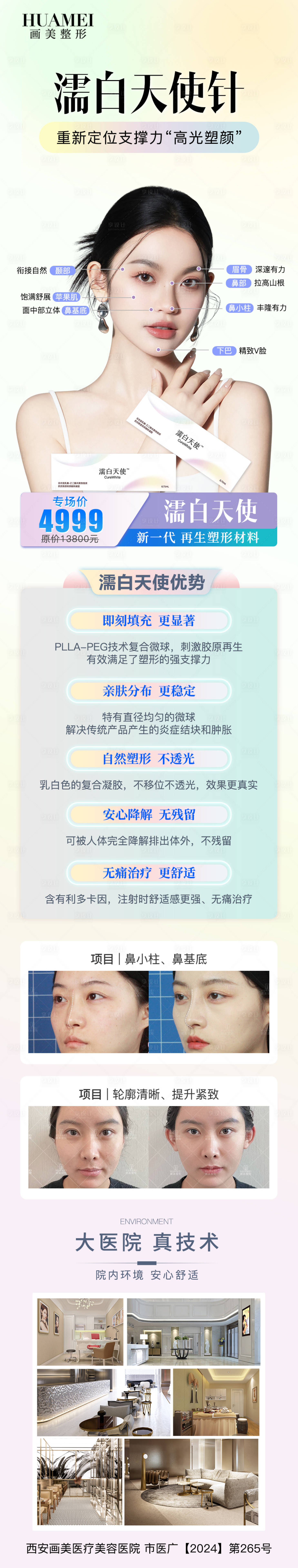 源文件下载【享设计】搜索编号：93370034335583717【医美天使少女针详情页】