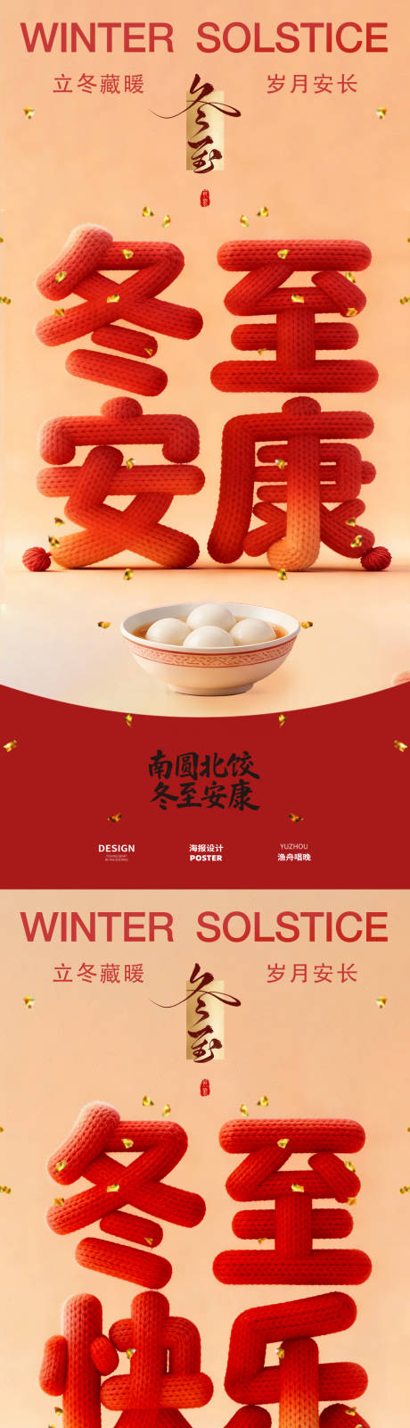 源文件下载【享设计】搜索编号：19790034528314168【冬至团圆海报设计】