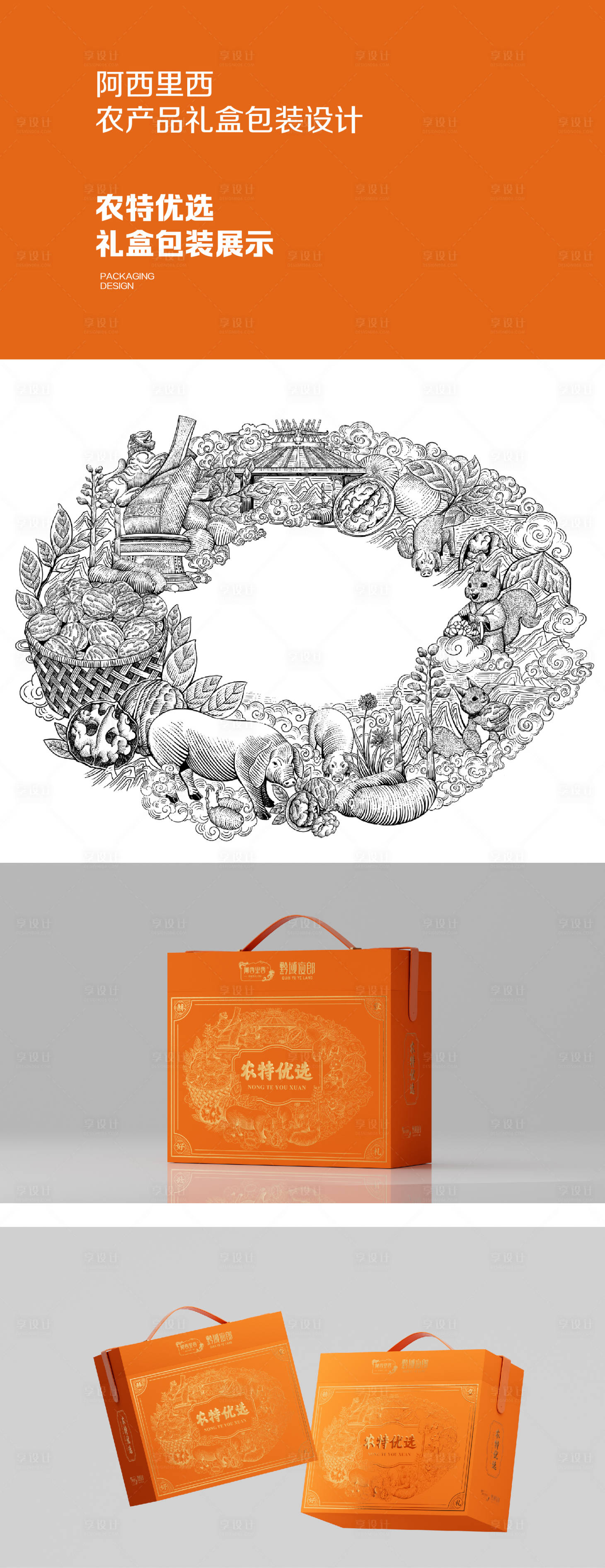 源文件下载【享设计】搜索编号：94960034598343803【2农特优选包装设计已商用】