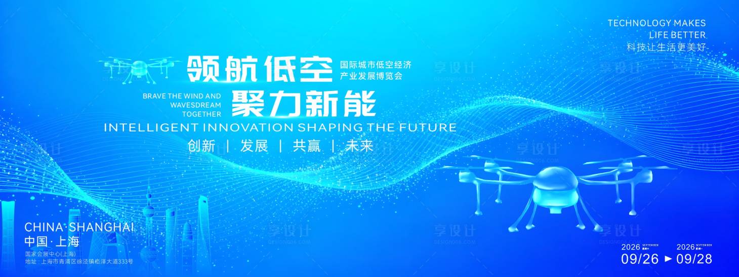 源文件下载【享设计】搜索编号：79100034734028073【大气低空经济大会活动背景板】