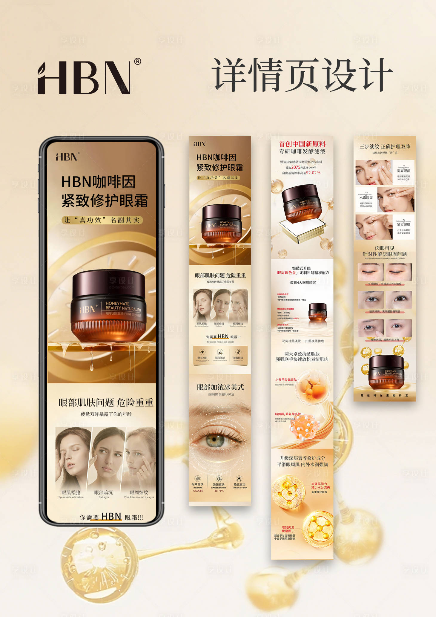 源文件下载【享设计】搜索编号：95050034546592991【眼霜电商详情页】