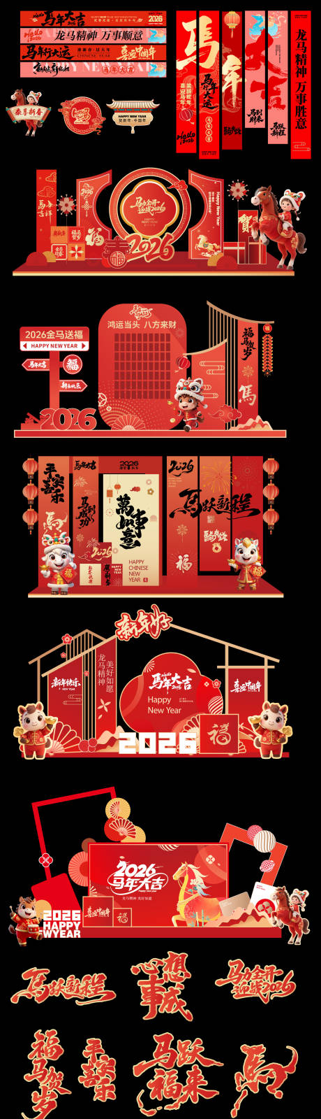 源文件下载【享设计】搜索编号：73230034771118763【2026马年元旦除夕春节美陈】