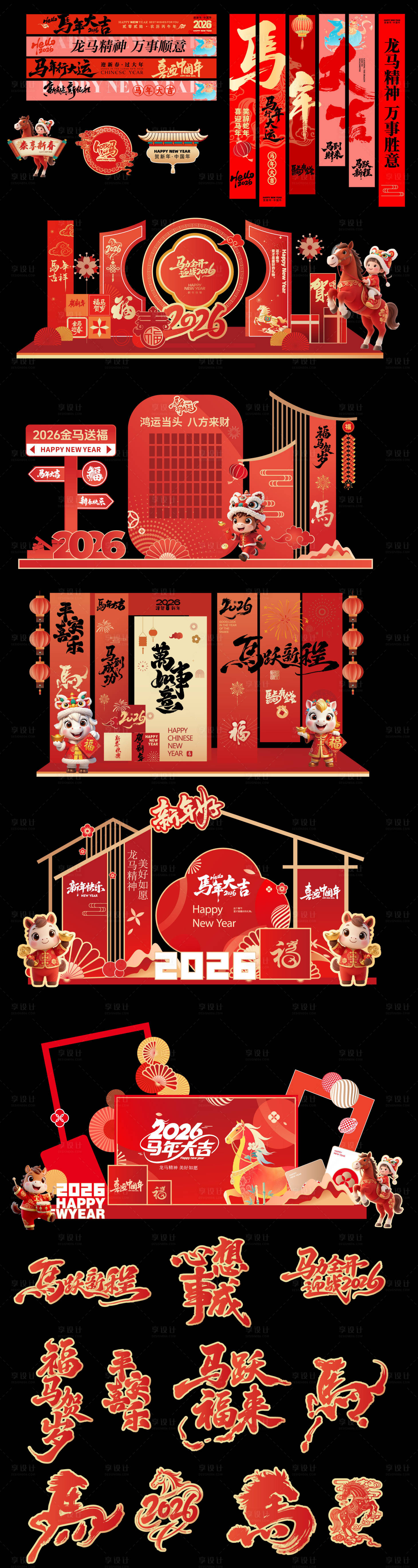 源文件下载【享设计】搜索编号：73230034771118763【2026马年元旦除夕春节美陈】