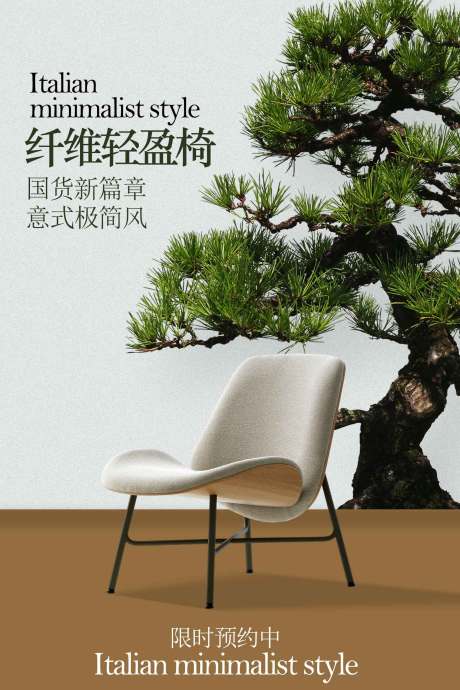 源文件下载【享设计】搜索编号：78570034797979288【家具家居椅子宣传海报】