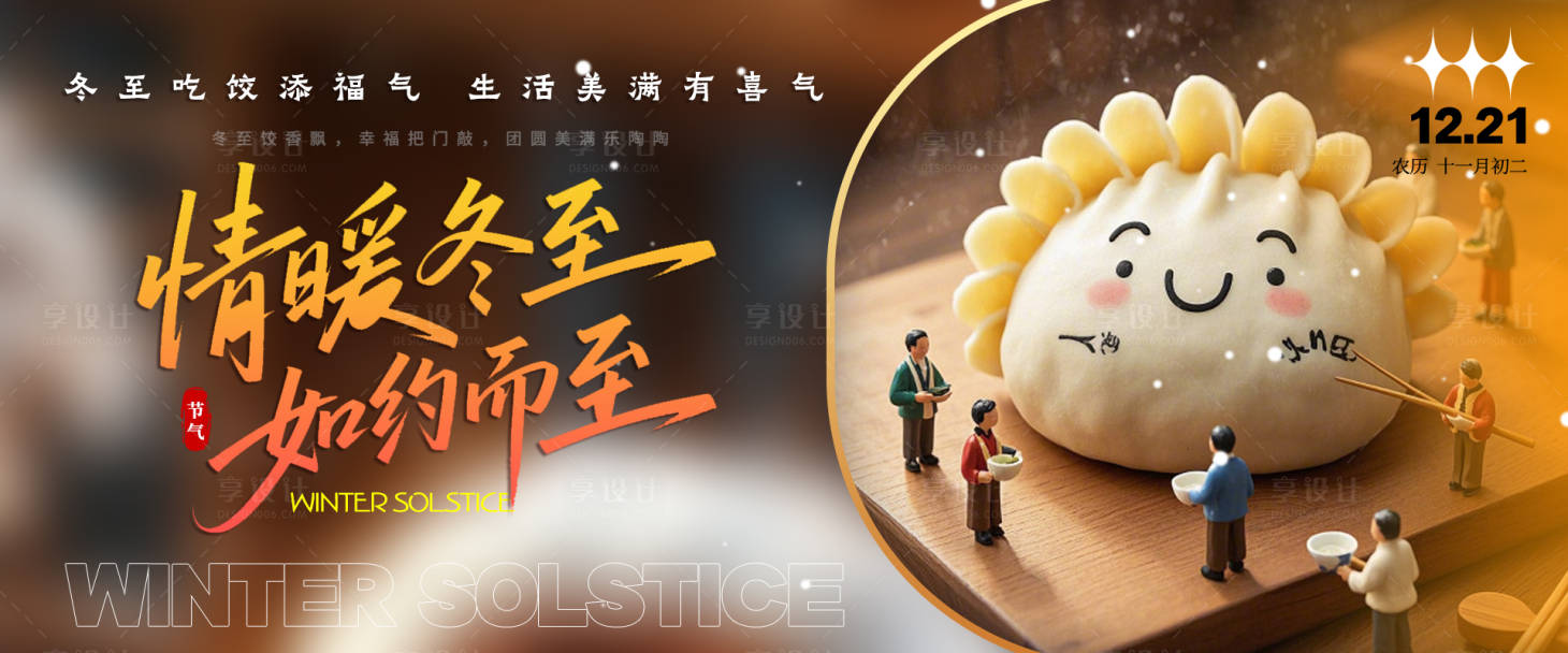 源文件下载【享设计】搜索编号：48190034587551021【冬至节气海报展板】