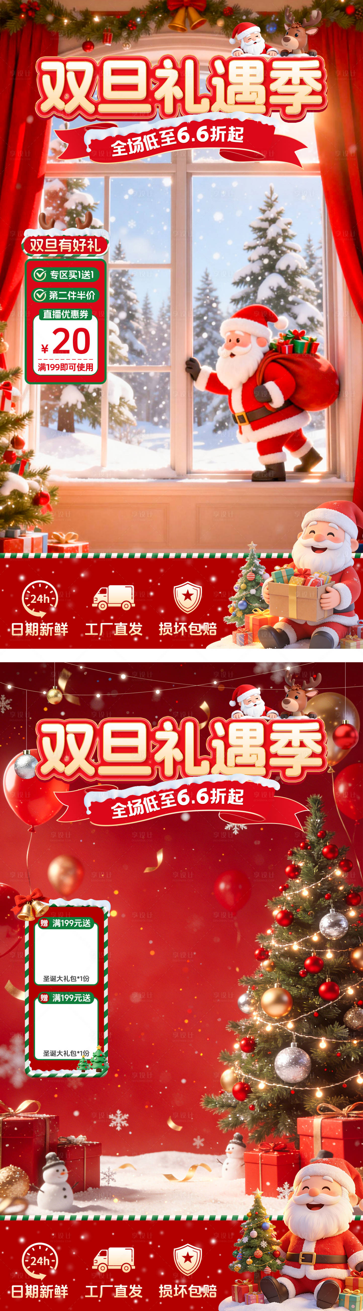 源文件下载【享设计】搜索编号：64400034526833867【双旦礼遇季直播贴片海报】