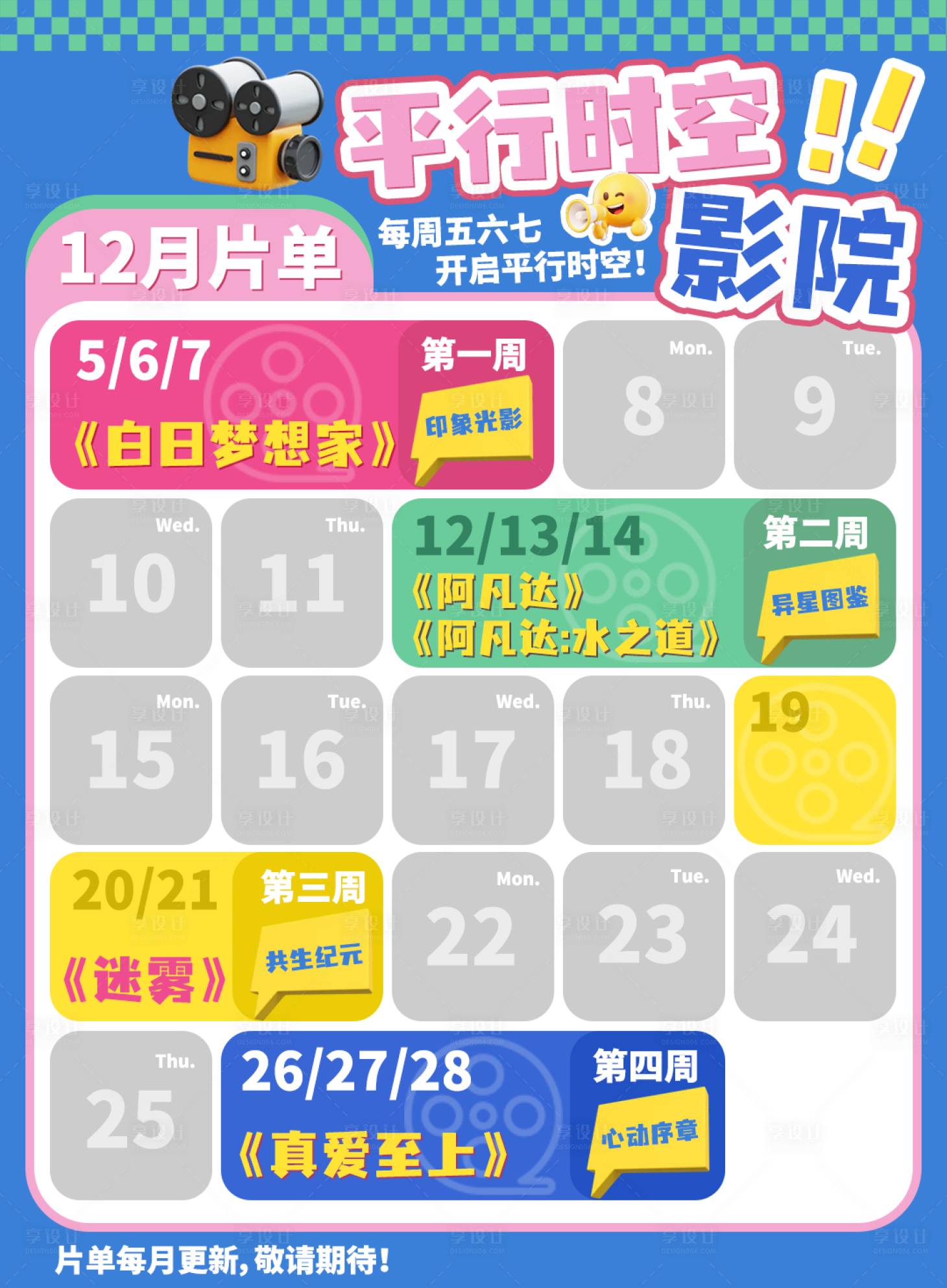 源文件下载【享设计】搜索编号：48970034295675888【电影院观影日历海报】