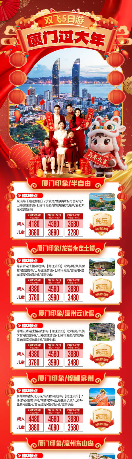 源文件下載【享設(shè)計】搜索編號：56400034705619500【廈門過大年旅游合集】