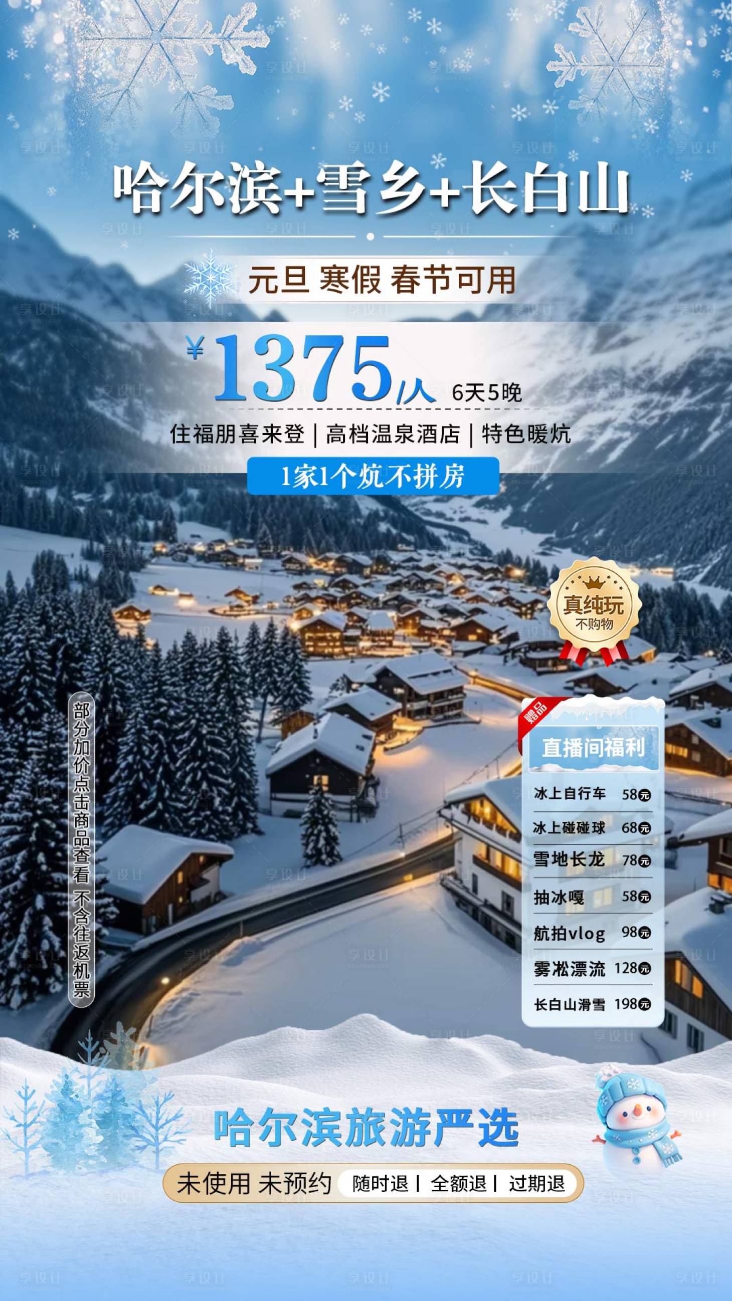 源文件下载【享设计】搜索编号：71760034309938234【哈尔滨雪乡长白山直播间场景图贴片】