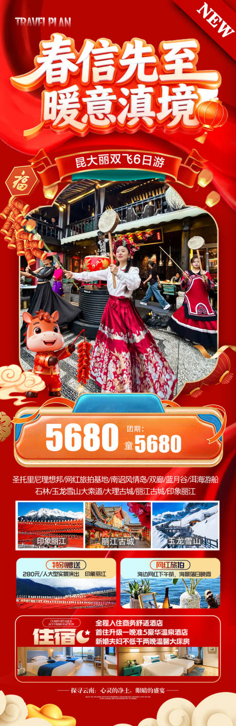 源文件下載【享設計】搜索編號：29660034451875836【云南新年春節元旦旅游海報馬年】