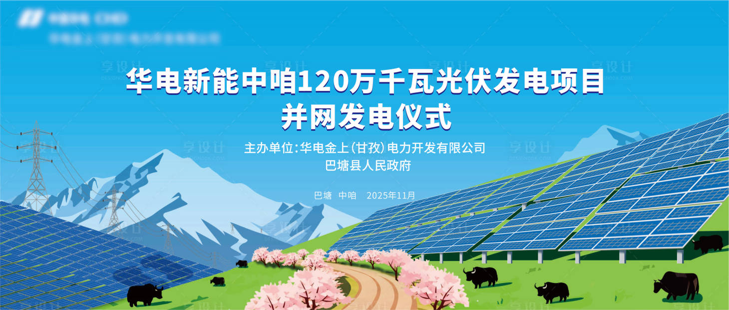 源文件下载【享设计】搜索编号：53260034345291689【发电太阳能活动背景板】