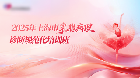 源文件下载【享设计】搜索编号：67480034378596132【2025年上海市乳腺病理诊断规范化培】