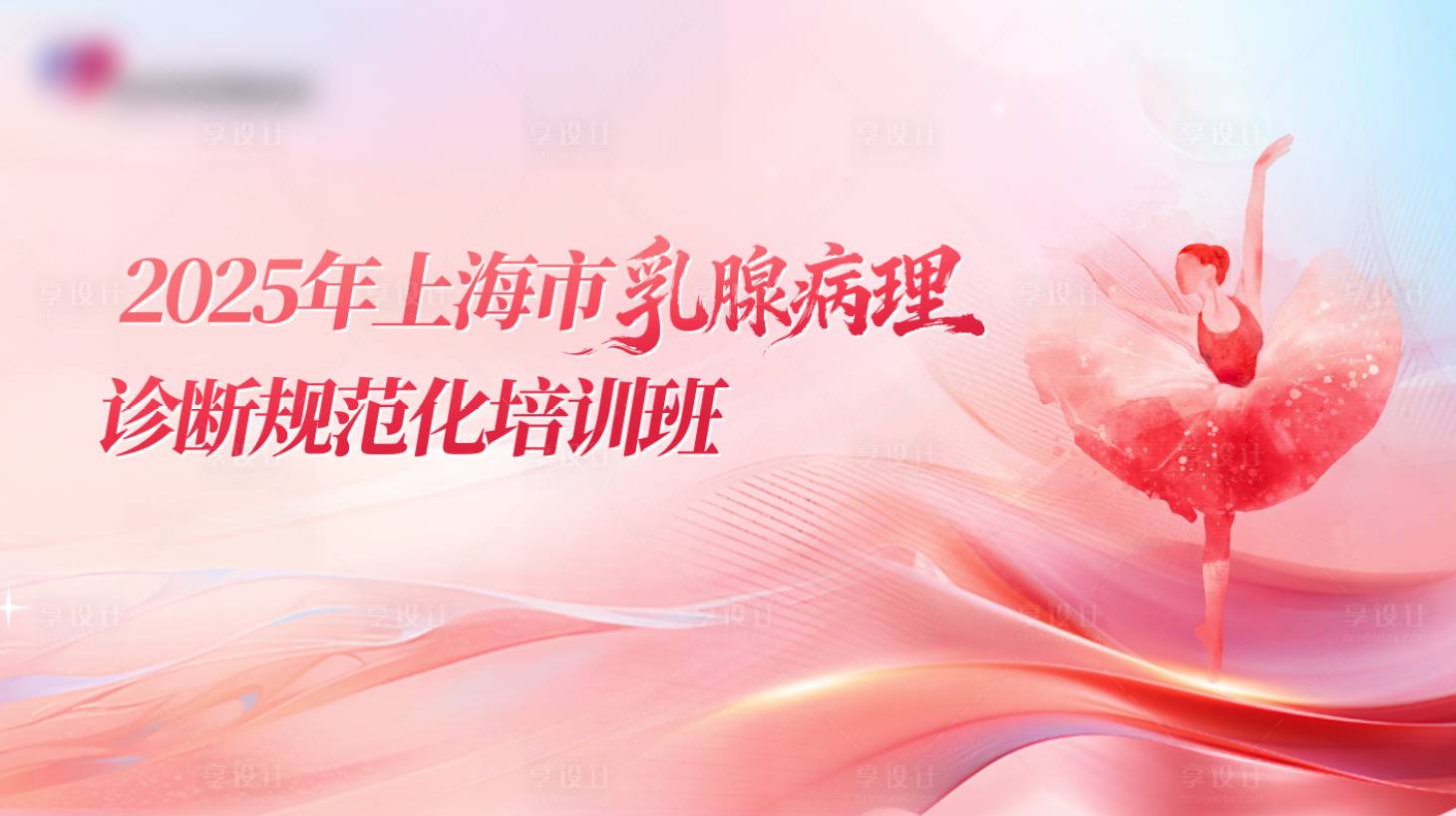 源文件下载【享设计】搜索编号：67480034378596132【2025年上海市乳腺病理诊断规范化培】