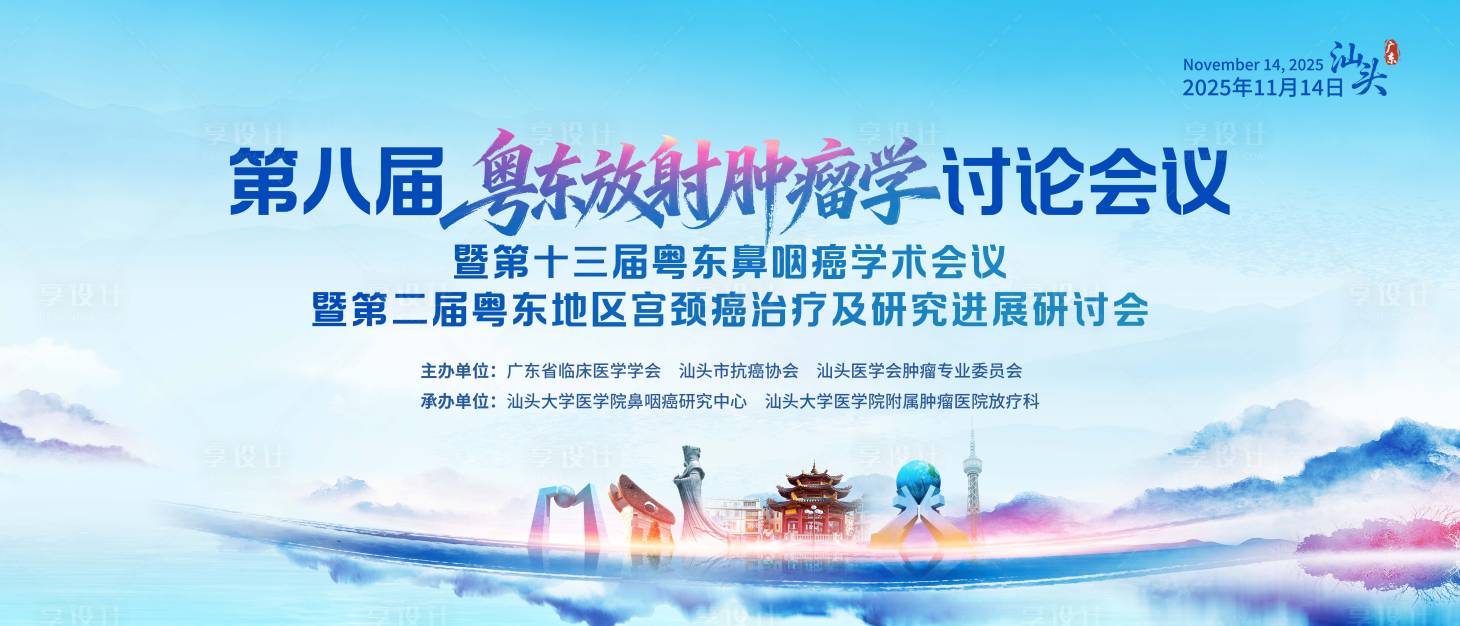 源文件下载【享设计】搜索编号：46130034669704333【医疗放射探讨会议背景板】