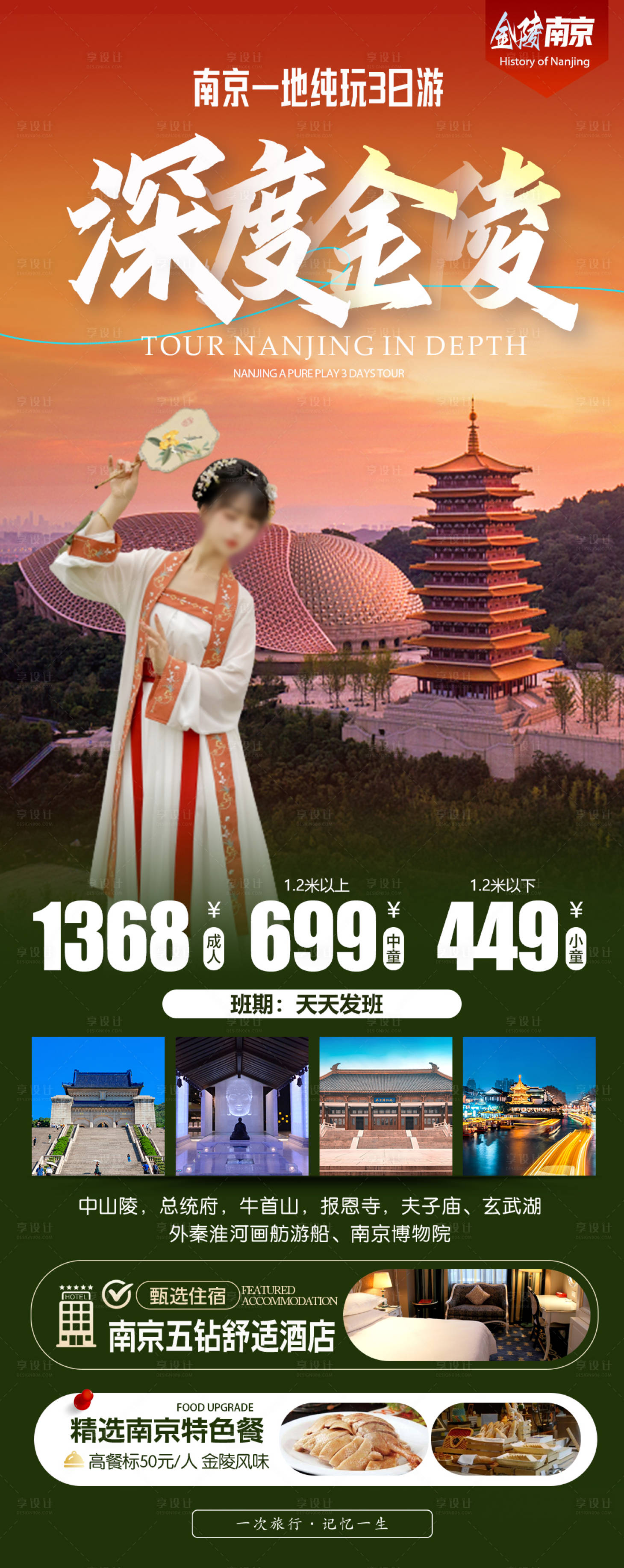 源文件下载【享设计】搜索编号：45440034442809842【南京金陵牛首山中山陵夫子庙旅游海报】